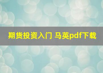 期货投资入门 马英pdf下载